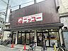 周辺：ニッコー大正店【営業時間】10:00～20:00 690m