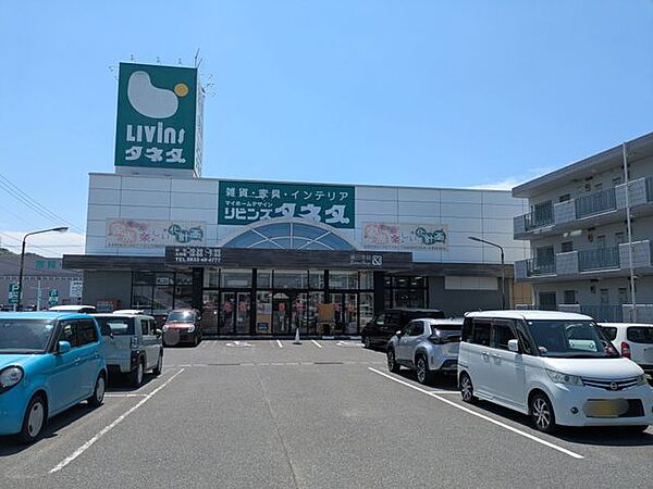種田家具Zakka　Shop＆下松店 徒歩11分。 830m