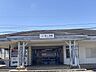周辺：鼓ヶ浦駅 870m