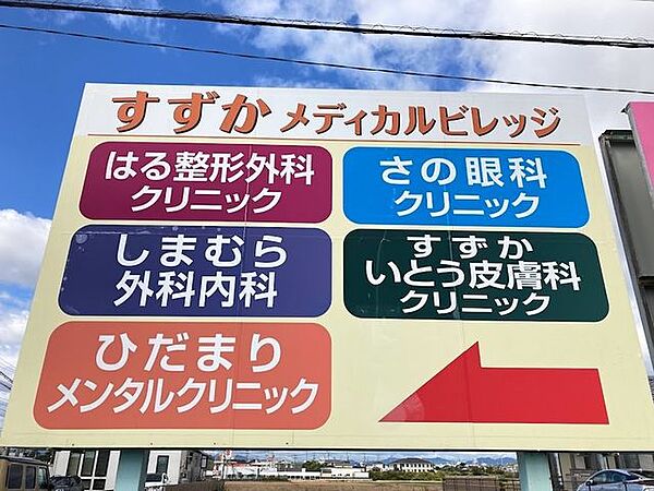 すずかメディカルビレッジ 760m