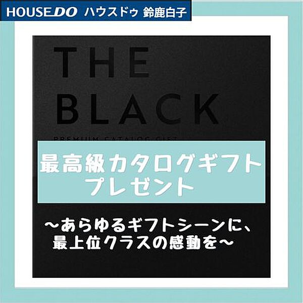 ★ご成約の方へ最高級カタログギフトプレゼント★
