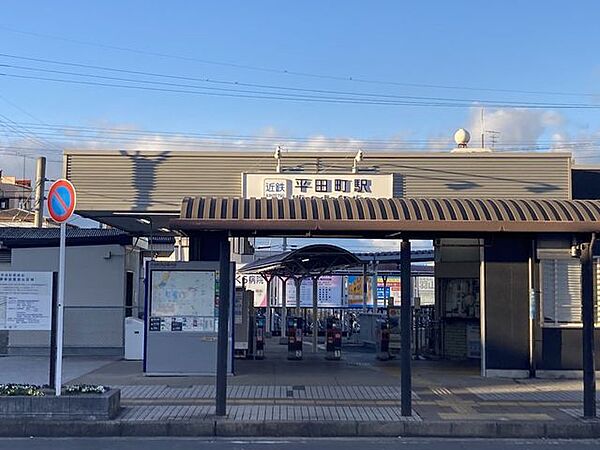 平田町駅 1200m