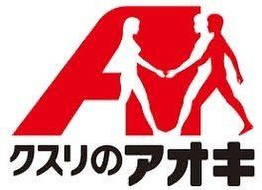 クスリのアオキ　寺家店 640m