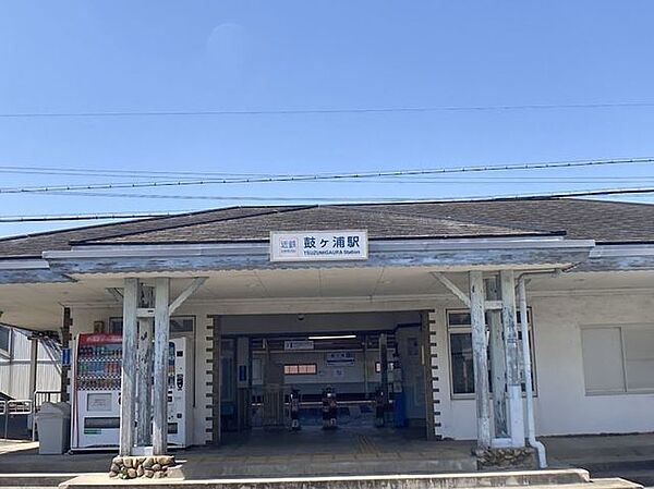 鼓ヶ浦駅 1020m