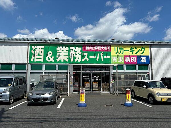 業務スーパー 武蔵村山店　約1040ｍ（徒歩13分)