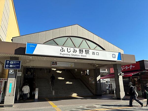 ふじみ野駅 徒歩8分（約600m）