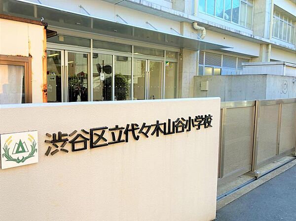区立代々木山谷小学校