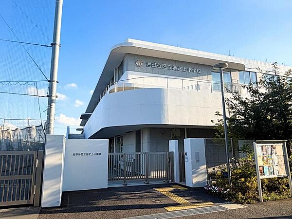 世田谷区立池之上小学校　徒歩5分