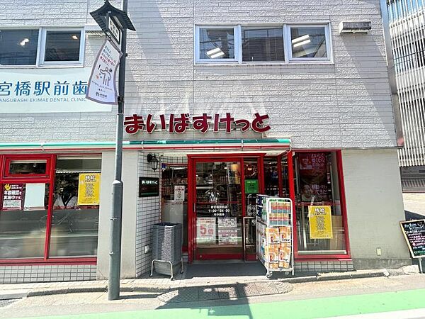 まいばすけっと参宮橋駅前店　徒歩5分