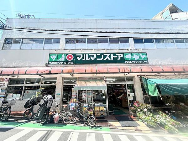 マルマンストア参宮橋店　徒歩5分