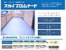 設備：スカイプロムナードとは、木造住宅に欠かせない不燃・耐久・耐震、さらに高いコストパフォーマンスで高い評価を得ている防水工法です！　防水メンテナンスのランニングコストを大幅に軽減できる家計に優しいです♪