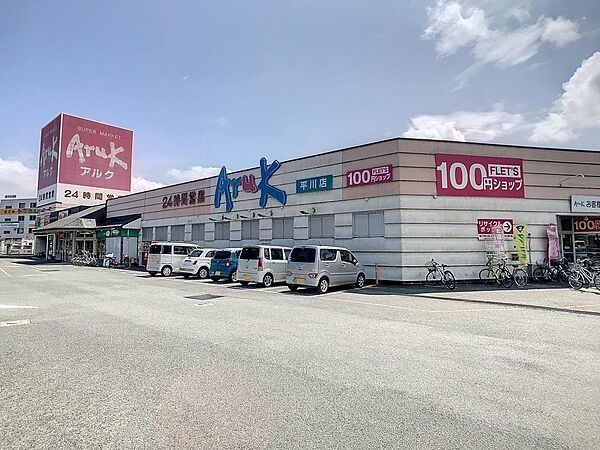 画像17:アルク平川店(320m)