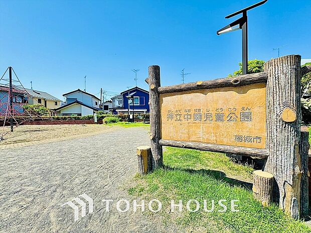 押立中関児童公園　距離約450m