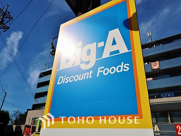 ビッグ・エー 練馬西大泉店　距離約350m