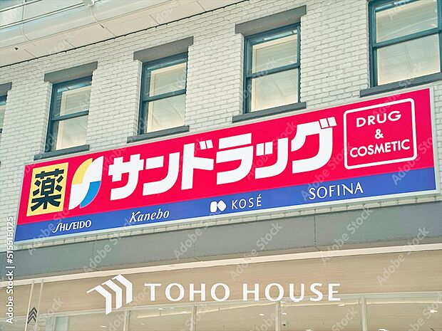 サンドラッグ 府中新町店　距離約650m