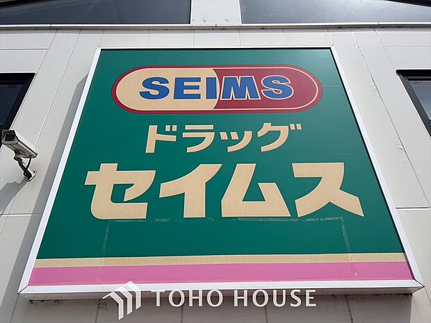 ドラッグセイムス 稲城上平尾店 距離約500m