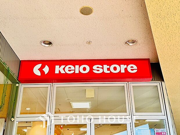 京王ストア 駒井店 距離約650ｍ