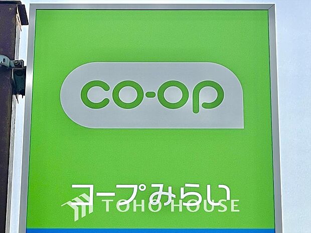 コープみらい 距離約1400m