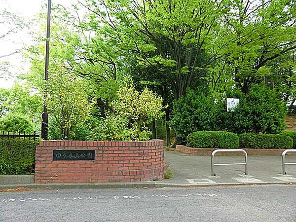 ゆうき山公園 距離約350m