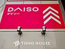 周辺：ダイソー 中野坂上店 距離約600m