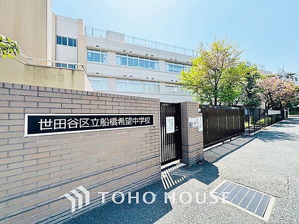 世田谷区立船橋希望中学校 距離約671m