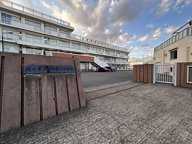 府中市立府中第十中学校 距離約1200m