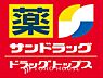 周辺：サンドラッグ武蔵野緑町店 距離約437m