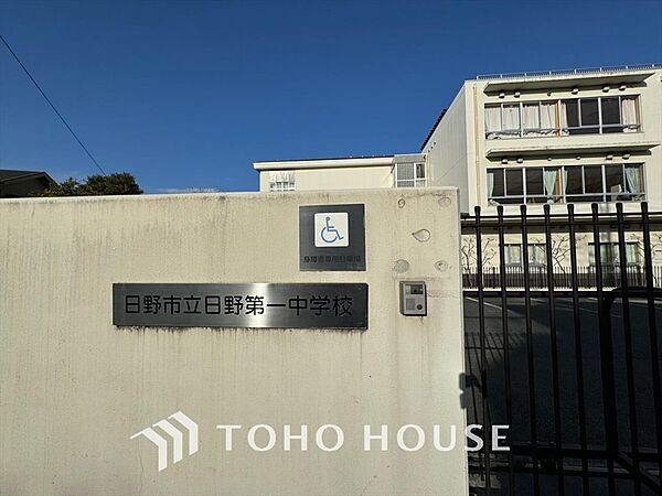 日野市立日野第一中学校 距離約1000m