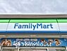 周辺：ファミリーマート 上石神井北小学校前店 距離約550m