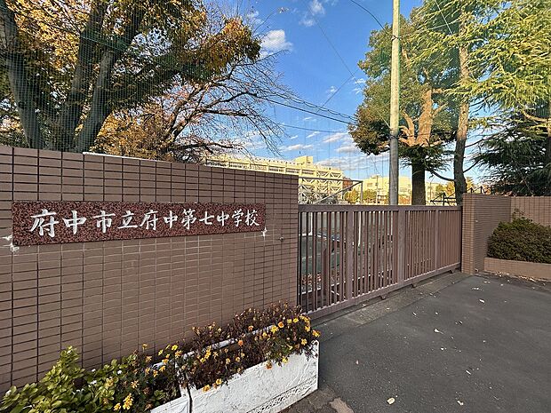 府中市立府中第七中学校　距離約89m