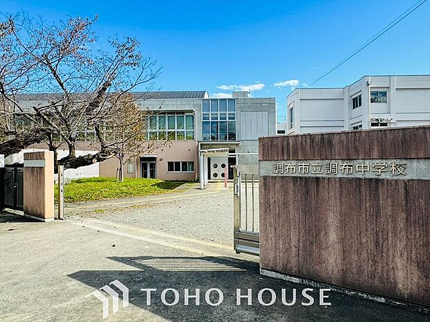 調布市立調布中学校 距離約700m