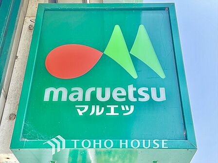 マルエツ 唐木田駅前店 距離約550m