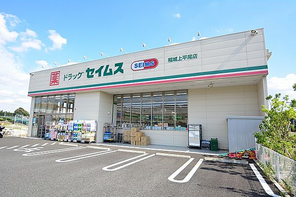 ドラッグセイムス 稲城上平尾店 距離約650m