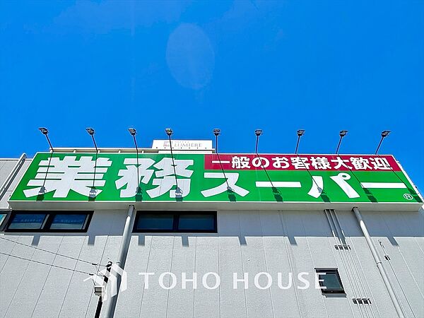 業務スーパー田無店 距離約1200m