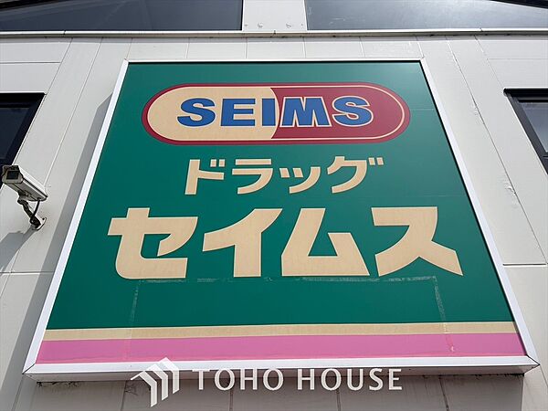 ドラッグセイムス 距離約1200m