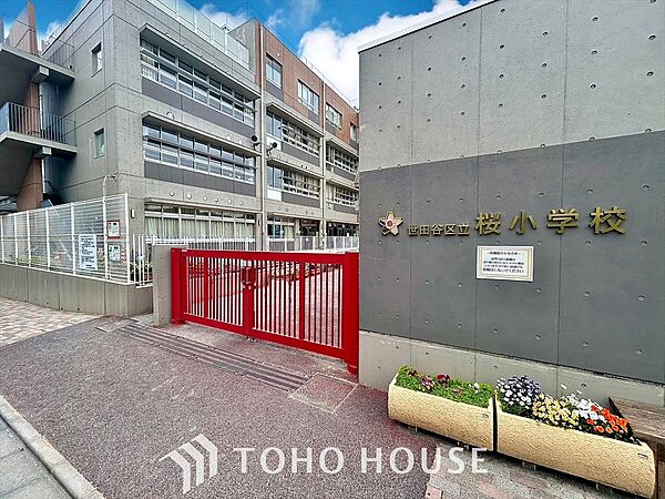 世田谷区立桜小学校 距離約550m