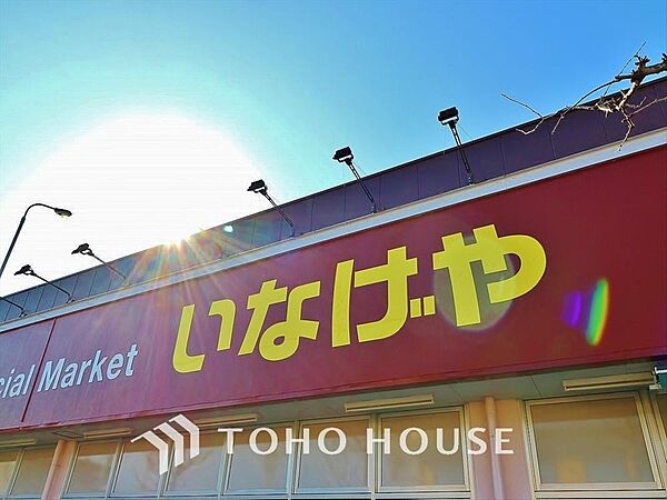 いなげや小金井本町店 距離約300m