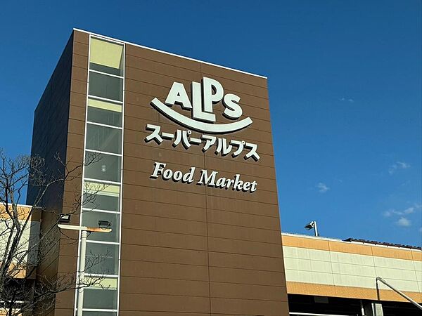 スーパーアルプス高倉店 距離約1200m