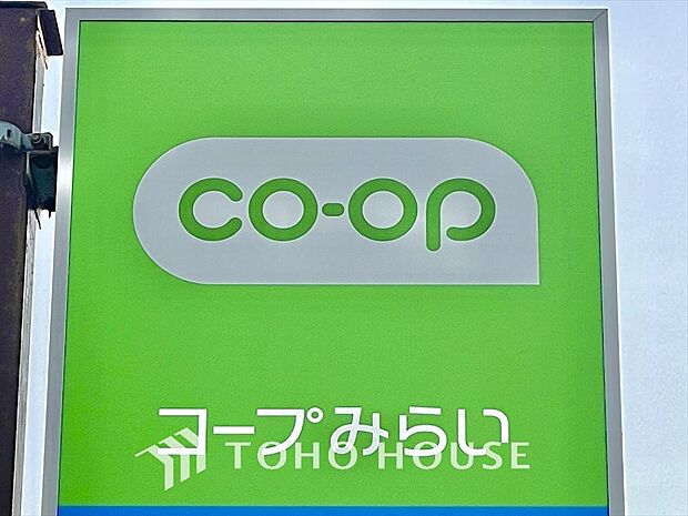 コープみらい ミニコープ緑ヶ丘店 距離約900m