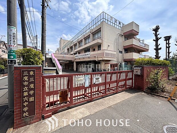 三鷹市立第六中学校 距離約1300m