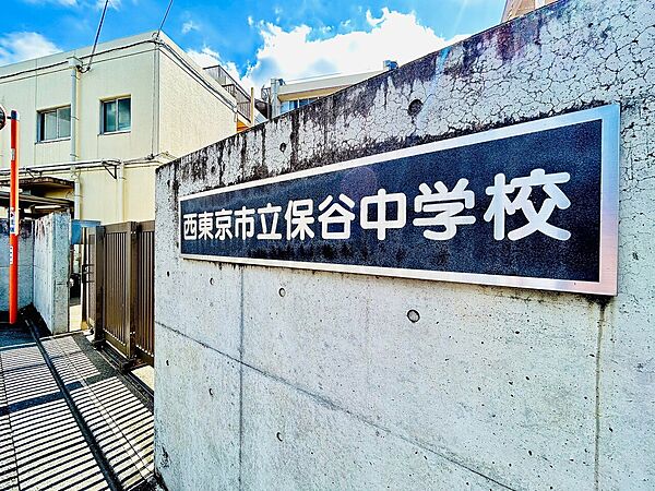 西東京市立保谷中学校 距離約420m