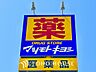 周辺：ドラッグストア マツモトキヨシ 三鷹野崎店 距離約400m
