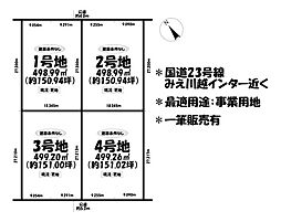 売土地　三重郡川越町大字亀崎新田　全4区画　2号地