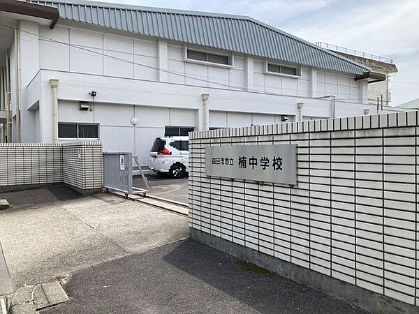 四日市市立楠中学校 1750m