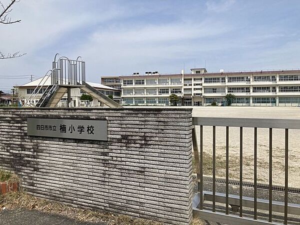 四日市市立楠小学校 1520m