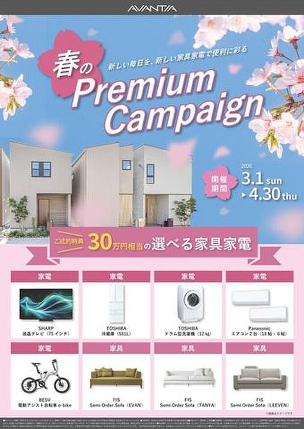 *春のプレミアムキャンペーン*