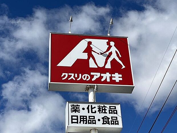 クスリのアオキ 550m