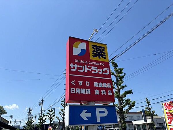サンドラッグ 440m