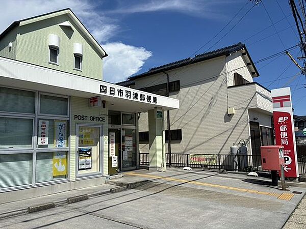 四日市羽津郵便局 1390m