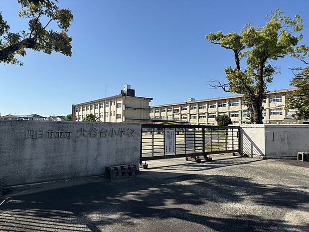四日市市立大谷台小学校 550m